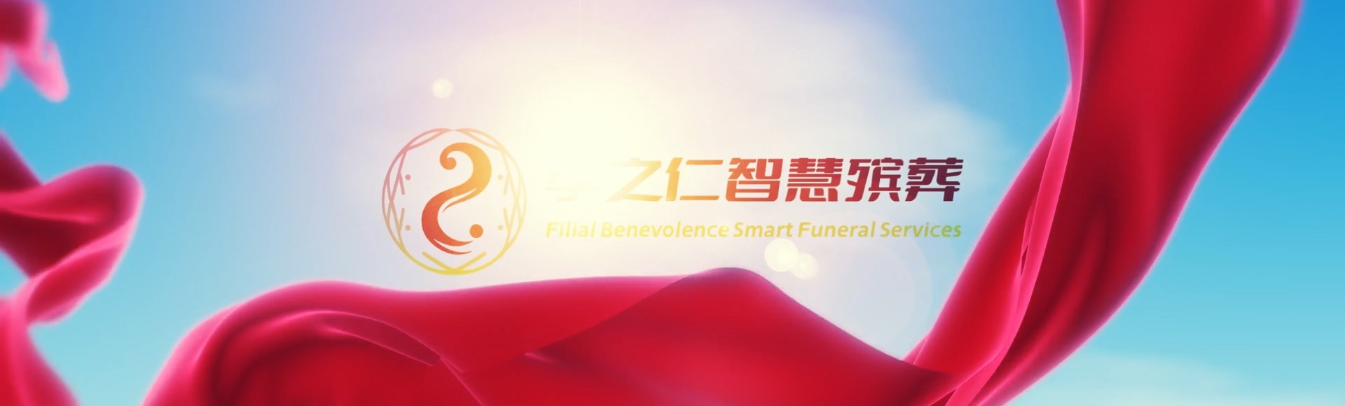 红河红河孝之仁智慧殡葬陵墓园服务系统平台